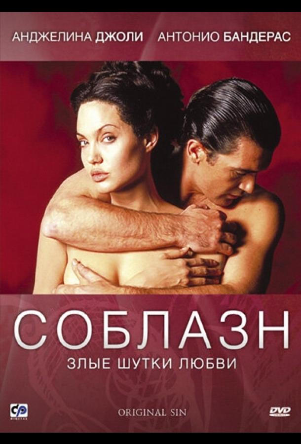 Фильм Соблазн 2001 года смотреть онлайн с Антонио Бандерасом и Анджелиной Джоли