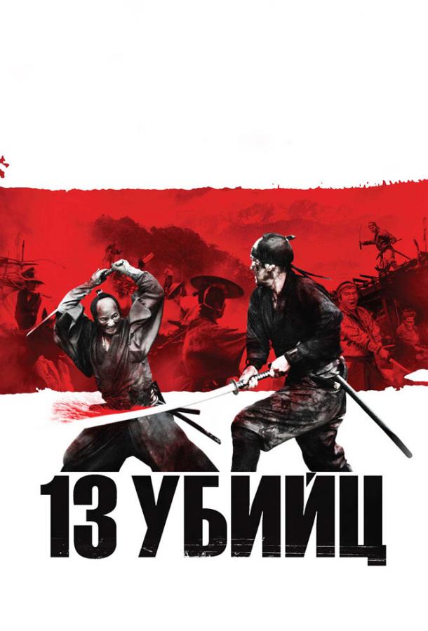 Фильм 13 убийц (2010) – смотрите онлайн в отличном качестве